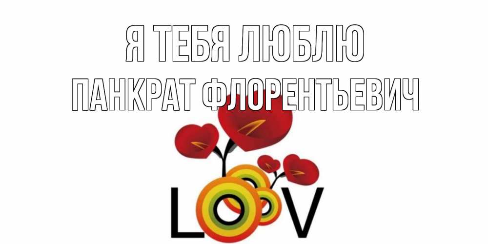 Картинка Я тебя люблю, Панкрат Флорентьевич