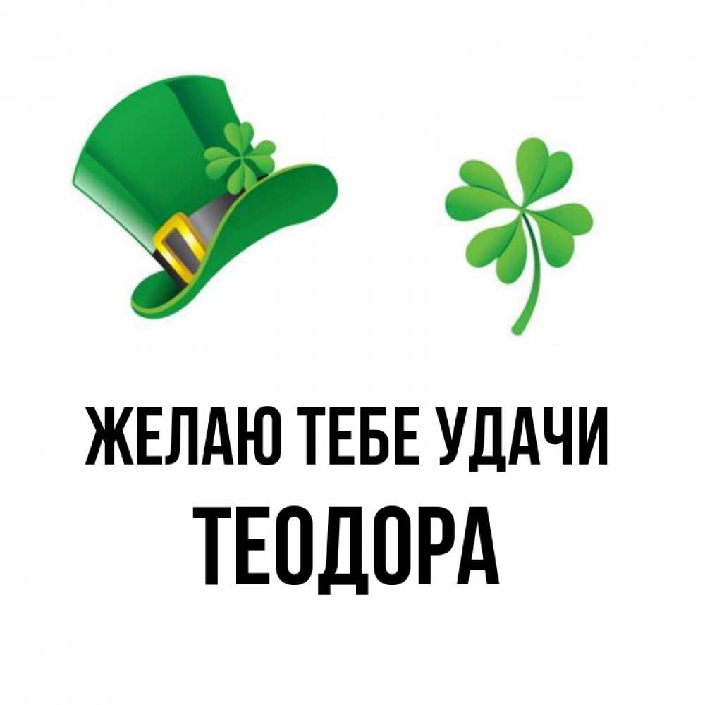 Открытка на каждый день с именем, Теодора Желаю тебе удачи на удачу 1 Прикольная открытка с пожеланием онлайн скачать бесплатно 