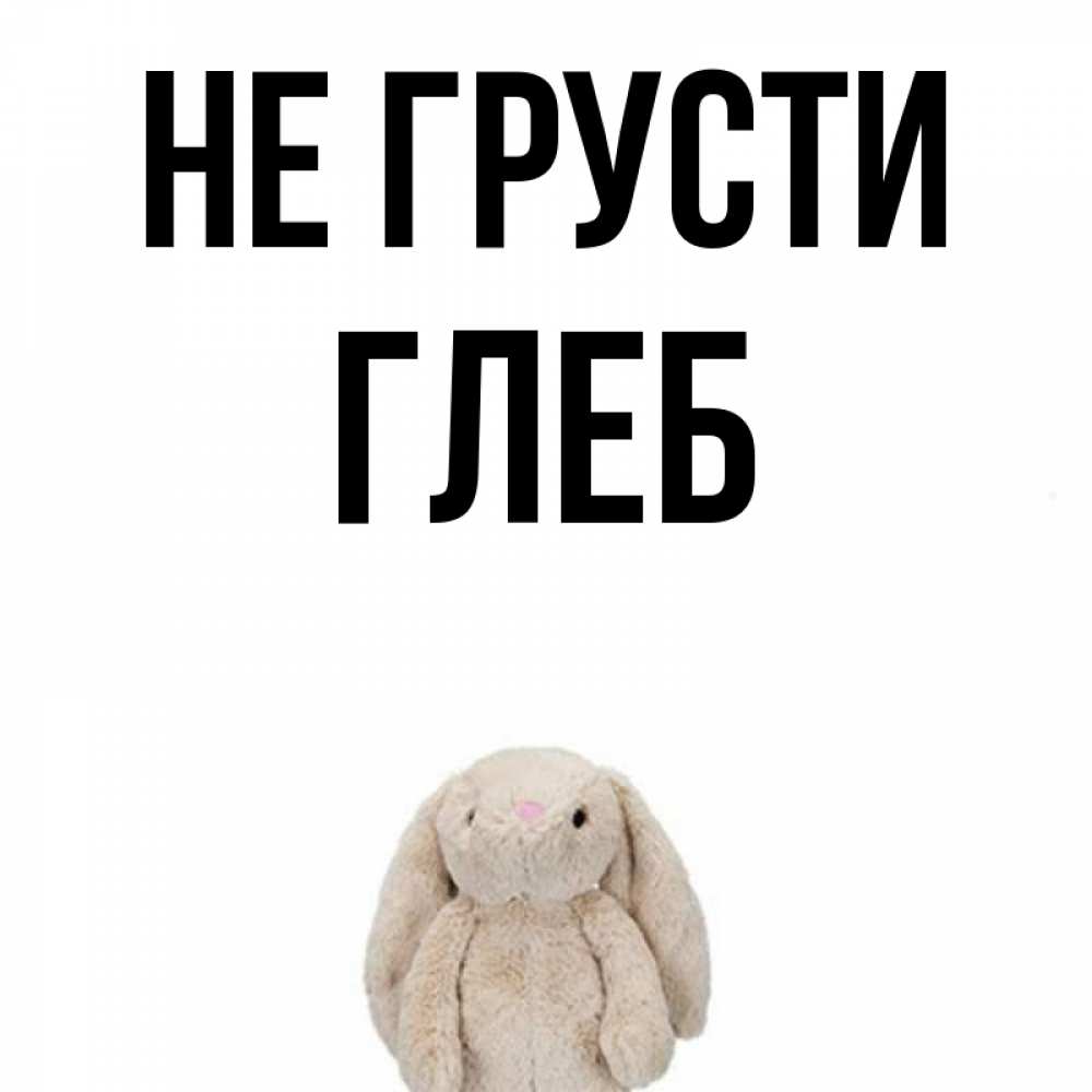 Не грусти красотка картинка