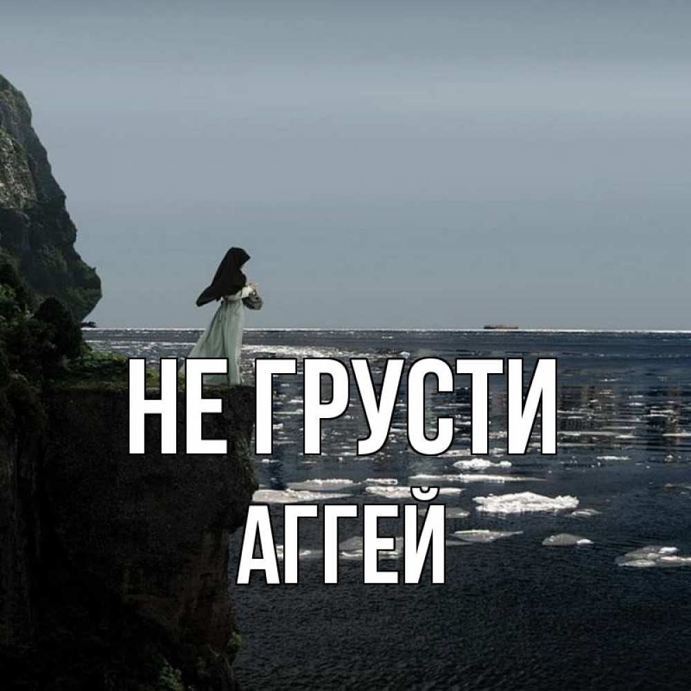 Открытка на каждый день с именем, Аггей Не грусти весна лед тает Прикольная открытка с пожеланием онлайн скачать бесплатно 