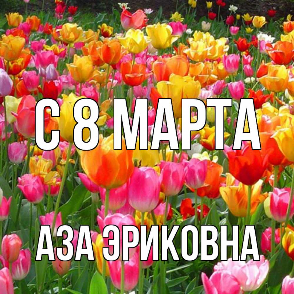 Открытка на каждый день с именем, Аза-Эриковна С 8 марта на международный женский день Прикольная открытка с пожеланием онлайн скачать бесплатно 