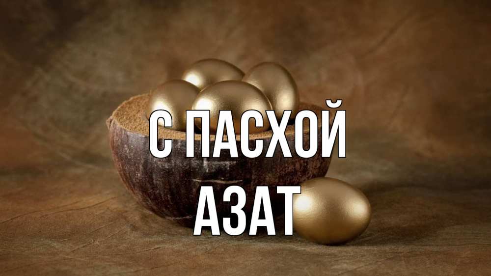 Открытка на каждый день с именем, Азат С пасхой пасха Прикольная открытка с пожеланием онлайн скачать бесплатно 