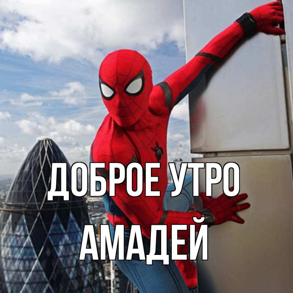 Открытка на каждый день с именем, Амадей Доброе утро марвел герои Прикольная открытка с пожеланием онлайн скачать бесплатно 