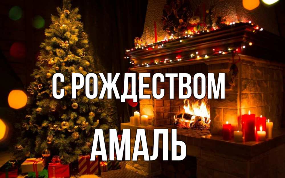 Открытка на каждый день с именем, Амаль С рождеством новый год Прикольная открытка с пожеланием онлайн скачать бесплатно 