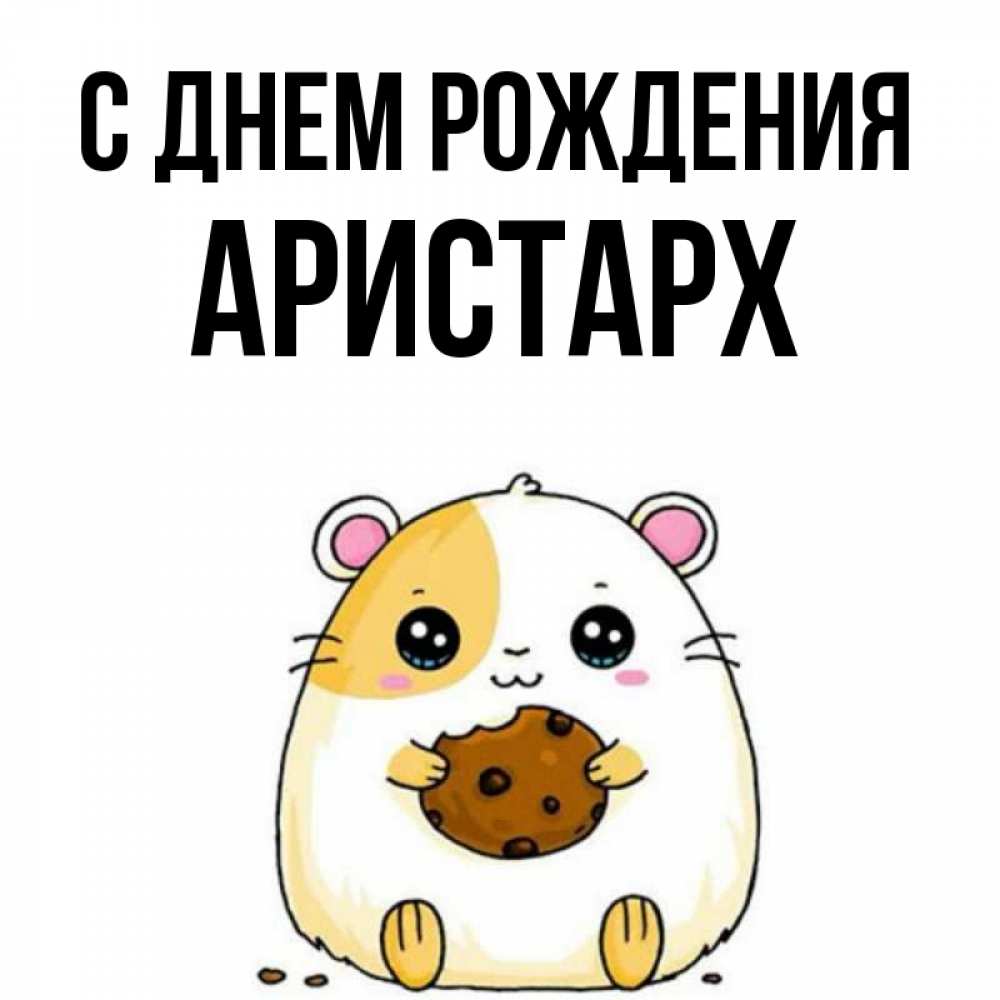 Открытка на каждый день с именем, Аристарх С днем рождения с днюхой Прикольная открытка с пожеланием онлайн скачать бесплатно 