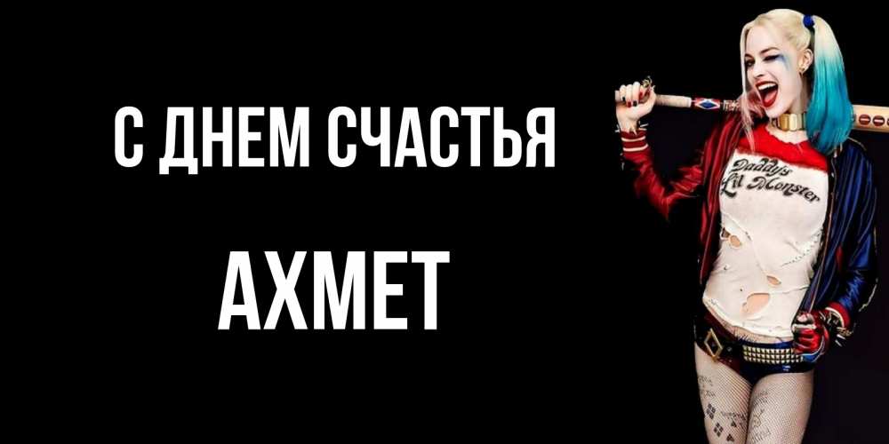 Открытка на каждый день с именем, Ахмет С днем счастья пожелания быть позитивным Прикольная открытка с пожеланием онлайн скачать бесплатно 