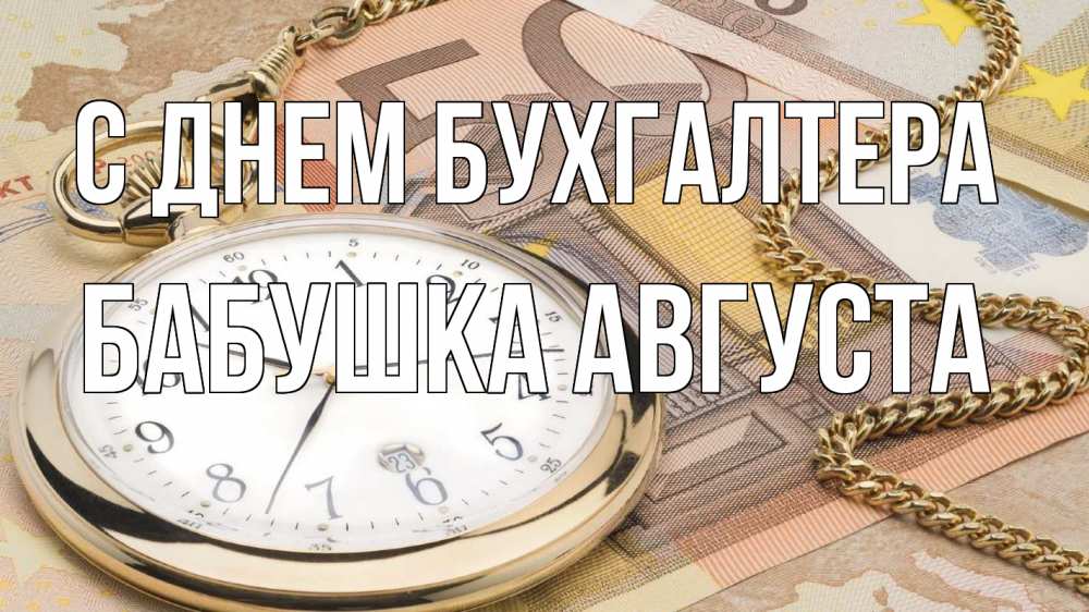 Открытка на каждый день с именем, Бабушка-Августа С днем бухгалтера с днем бухгалтера Прикольная открытка с пожеланием онлайн скачать бесплатно 