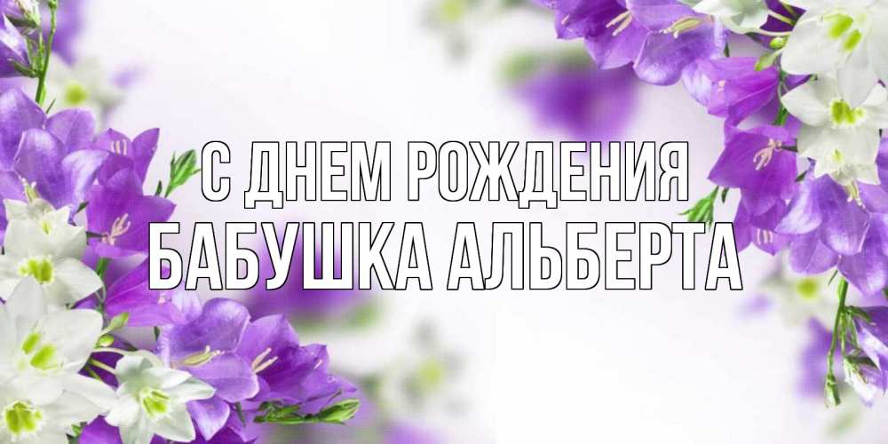 Открытка на каждый день с именем, Бабушка-Альберта С днем рождения открытка на день рождения с сиреневыми цветами Прикольная открытка с пожеланием онлайн скачать бесплатно 