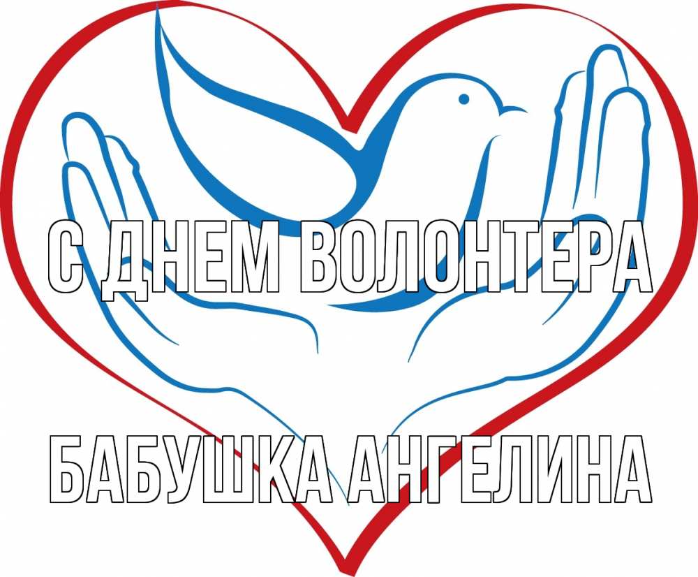 Открытка на каждый день с именем, Бабушка-Ангелина С днем волонтера с днем волонтера Прикольная открытка с пожеланием онлайн скачать бесплатно 