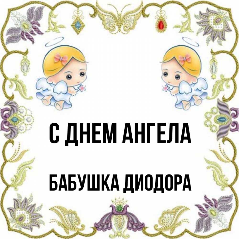 Открытка на каждый день с именем, Бабушка-Диодора С днем ангела маленькие ангелы с крылышками Прикольная открытка с пожеланием онлайн скачать бесплатно 