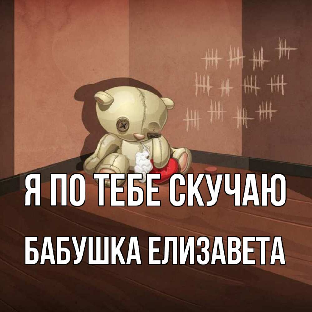 Открытка на каждый день с именем, Бабушка-Елизавета Я по тебе скучаю скорее ко мне Прикольная открытка с пожеланием онлайн скачать бесплатно 