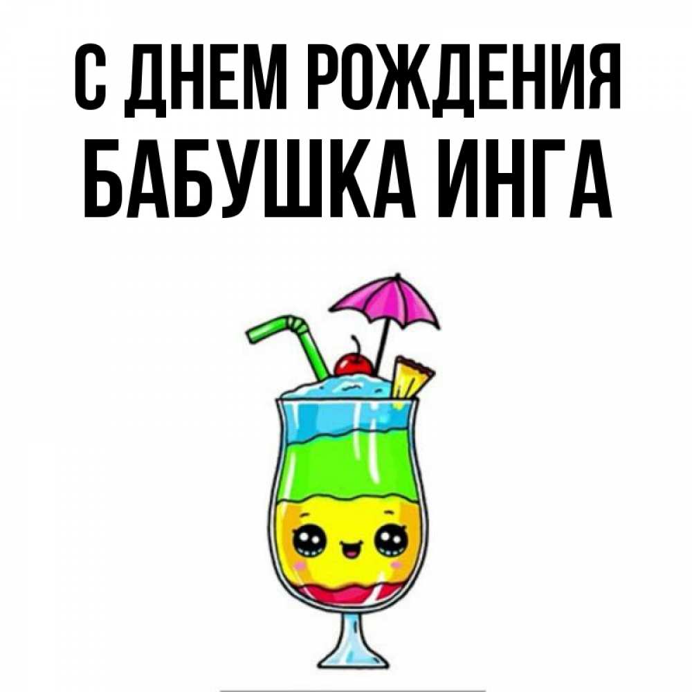 Открытка на каждый день с именем, Бабушка-Инга С днем рождения с зонтиком Прикольная открытка с пожеланием онлайн скачать бесплатно 
