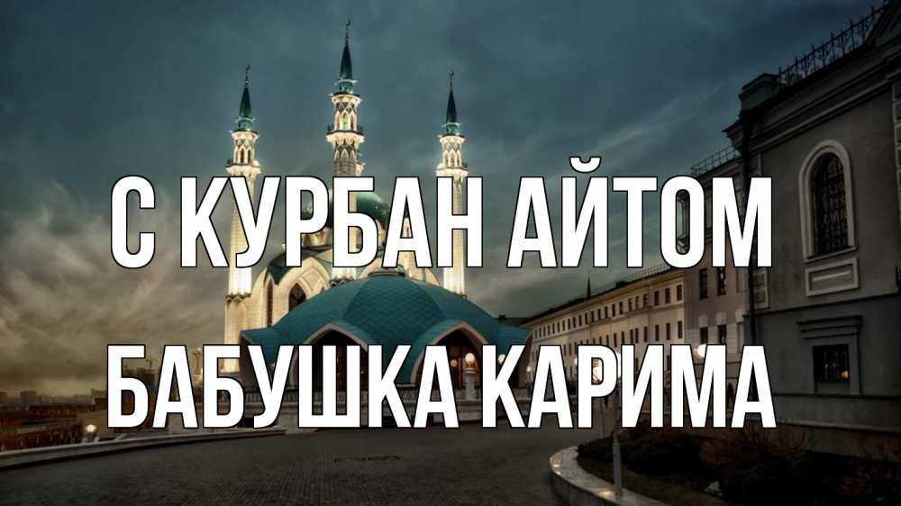 Открытка на каждый день с именем, Бабушка-Карима С курбан айтом мечеть Прикольная открытка с пожеланием онлайн скачать бесплатно 