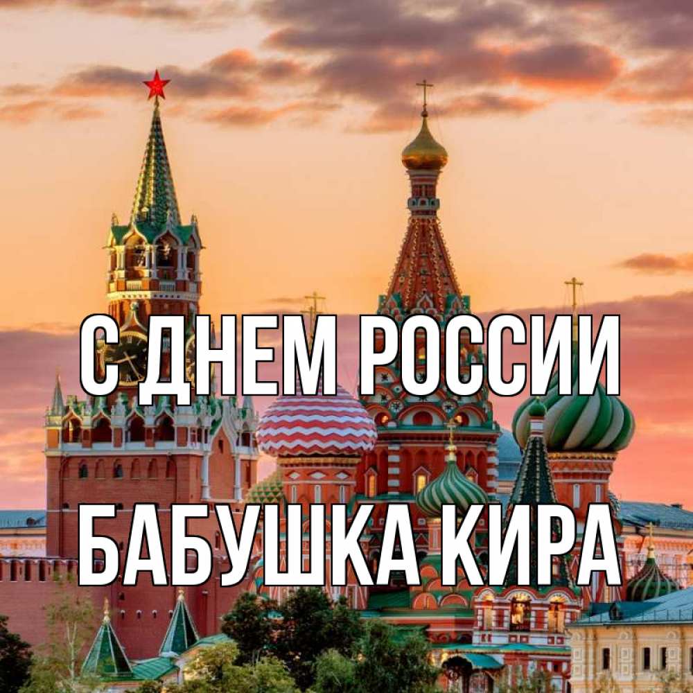 Открытка на каждый день с именем, Бабушка-Кира С днем россии С днем России Прикольная открытка с пожеланием онлайн скачать бесплатно 