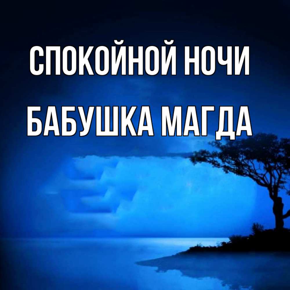 Открытка на каждый день с именем, Бабушка-Магда Спокойной ночи ночное побережье Прикольная открытка с пожеланием онлайн скачать бесплатно 