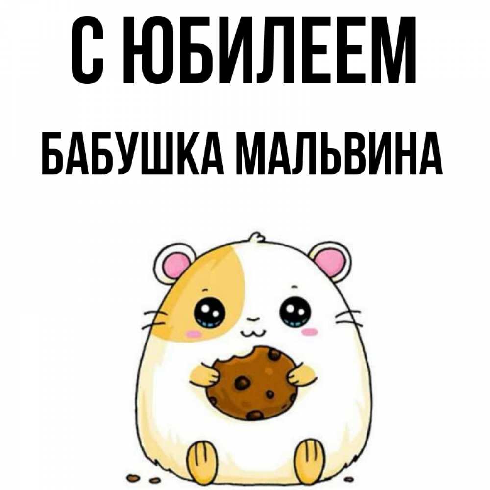 Открытка на каждый день с именем, Бабушка-Мальвина С юбилеем с днюхой Прикольная открытка с пожеланием онлайн скачать бесплатно 