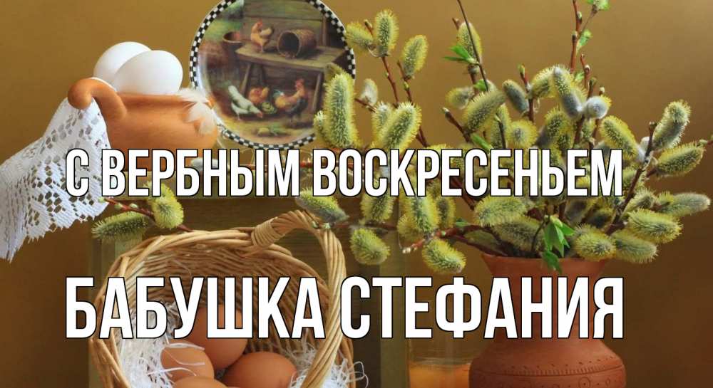 Открытка на каждый день с именем, Бабушка-Стефания С вербным воскресеньем верба 2 Прикольная открытка с пожеланием онлайн скачать бесплатно 