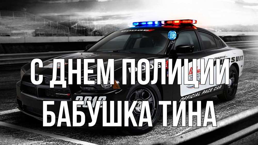 Открытка на каждый день с именем, Бабушка-Тина С днем полиции полиция Прикольная открытка с пожеланием онлайн скачать бесплатно 