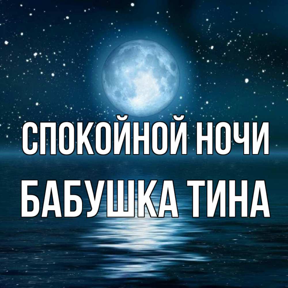 Открытка на каждый день с именем, Бабушка-Тина Спокойной ночи звезды Прикольная открытка с пожеланием онлайн скачать бесплатно 