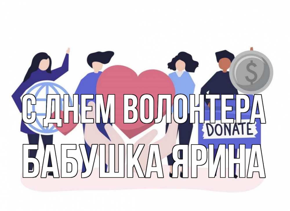 Открытка на каждый день с именем, Бабушка-Ярина С днем волонтера с днем волонтера Прикольная открытка с пожеланием онлайн скачать бесплатно 