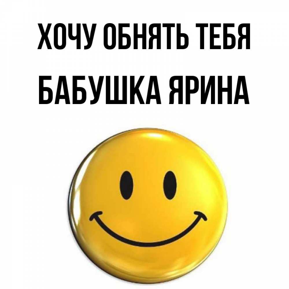 Открытка на каждый день с именем, Бабушка-Ярина Хочу обнять тебя открытки которые можно подписывать онлайн по своему усмотрению бесплатно Прикольная открытка с пожеланием онлайн скачать бесплатно 