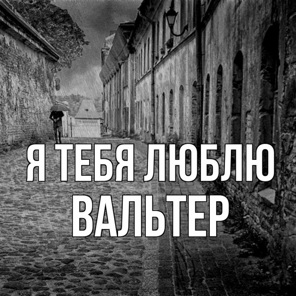 Открытка на каждый день с именем, Вальтер Я тебя люблю зонт Прикольная открытка с пожеланием онлайн скачать бесплатно 