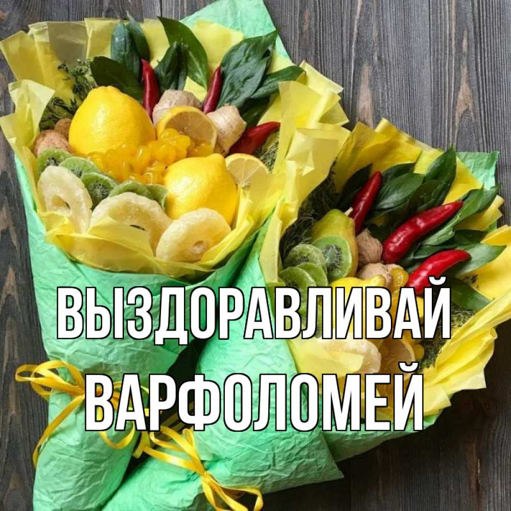 Открытка на каждый день с именем, Варфоломей Выздоравливай для скорейшего выздоровления Прикольная открытка с пожеланием онлайн скачать бесплатно 