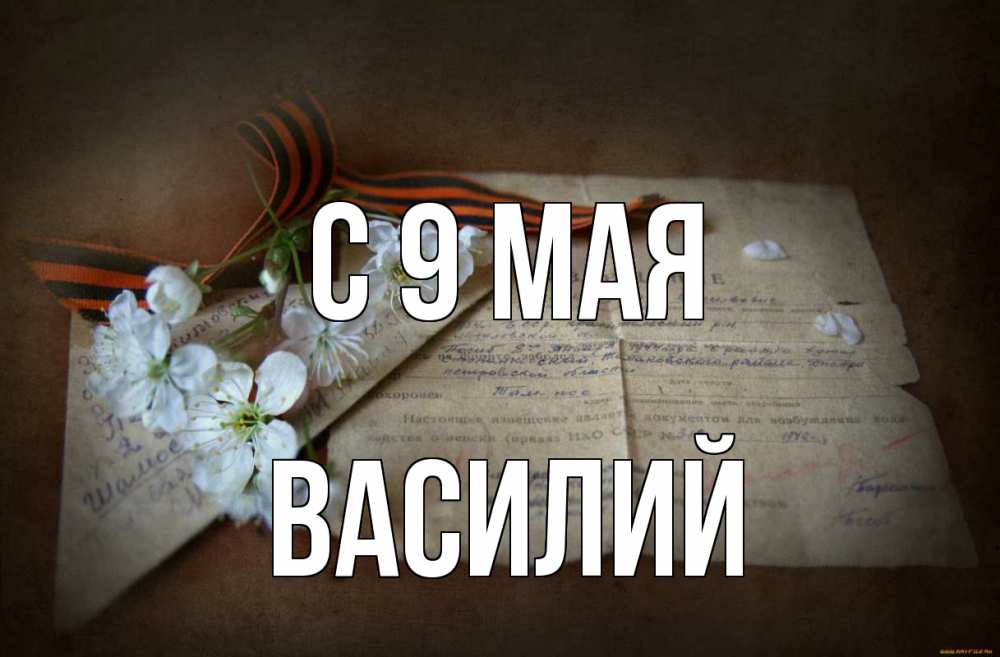 Открытка на каждый день с именем, Василий С 9 мая 9 мая Прикольная открытка с пожеланием онлайн скачать бесплатно 