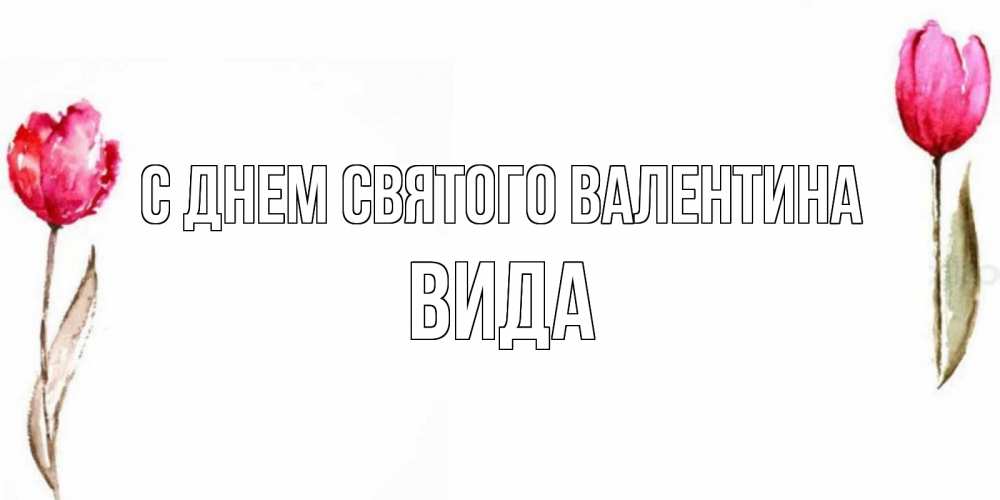 Открытка на каждый день с именем, Вида С днем Святого Валентина Открытки на день всех влюбленных с тюльпанами акварелью Прикольная открытка с пожеланием онлайн скачать бесплатно 