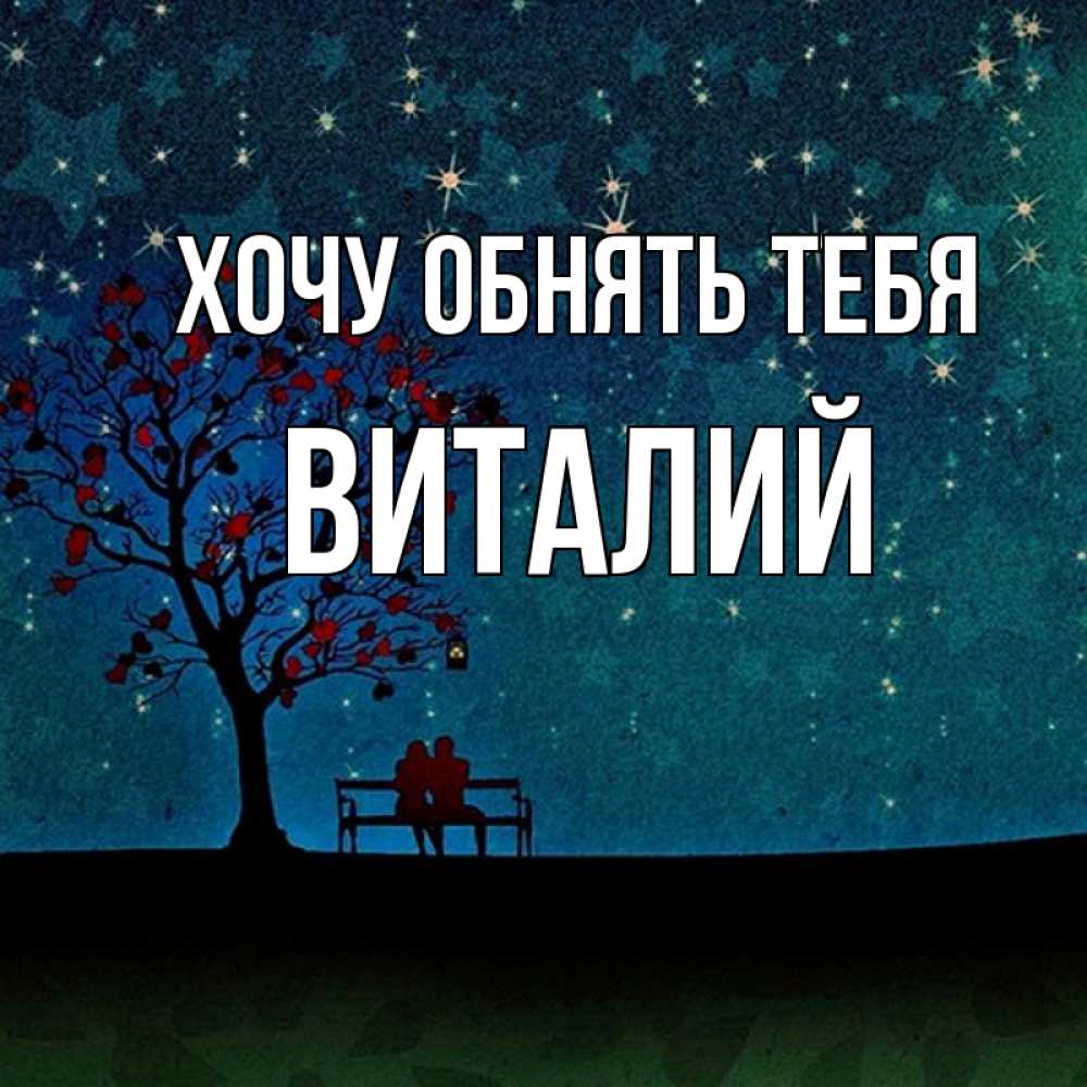 Открытка на каждый день с именем, Виталий Хочу обнять тебя много звезд Прикольная открытка с пожеланием онлайн скачать бесплатно 