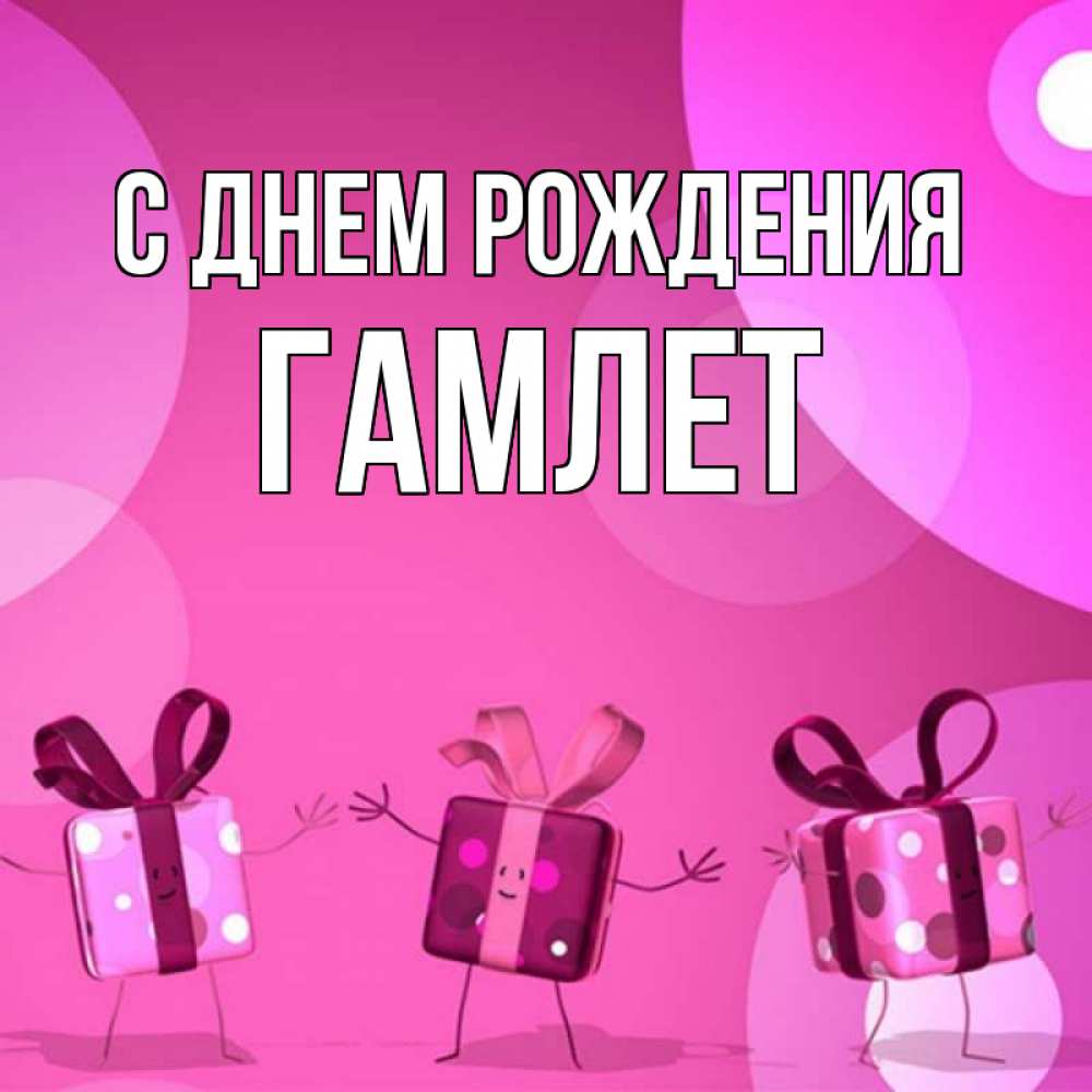 Открытка на каждый день с именем, Гамлет С днем рождения подарки с ножкам Прикольная открытка с пожеланием онлайн скачать бесплатно 