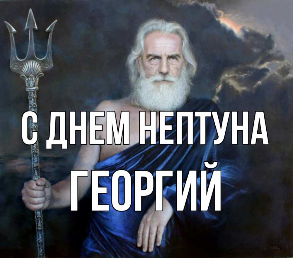 Открытка на каждый день с именем, Георгий С днем нептуна с днем Нептуна Прикольная открытка с пожеланием онлайн скачать бесплатно 