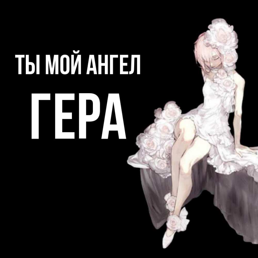 Открытка на каждый день с именем, Гера Ты мой ангел девушка в стиле аниме как ангел Прикольная открытка с пожеланием онлайн скачать бесплатно 
