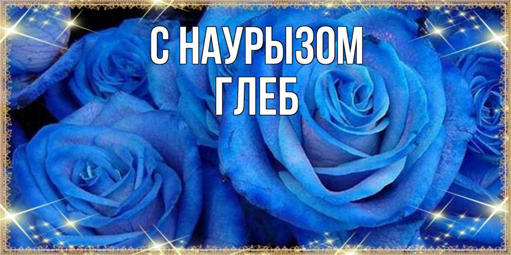 Открытка на каждый день с именем, Глеб С наурызом как поздравить женщину на праздник весны наурыз. Конечно же нужно подарить ей открытку с нашего сайта Прикольная открытка с пожеланием онлайн скачать бесплатно 