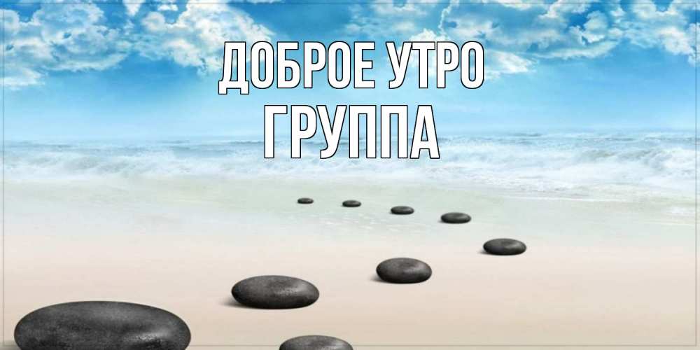 Открытка на каждый день с именем, Группа Доброе утро море небо и песок Прикольная открытка с пожеланием онлайн скачать бесплатно 