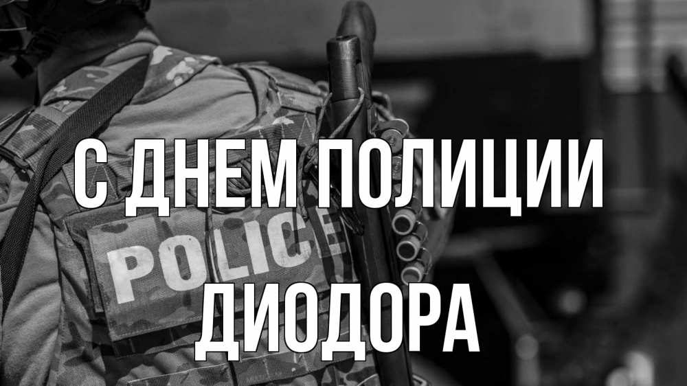 Открытка на каждый день с именем, Диодора С днем полиции полиция Прикольная открытка с пожеланием онлайн скачать бесплатно 