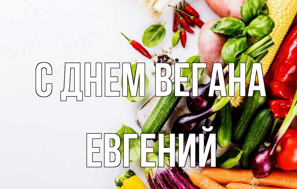 Открытка на каждый день с именем, Евгений С днем вегана день вегана Прикольная открытка с пожеланием онлайн скачать бесплатно 