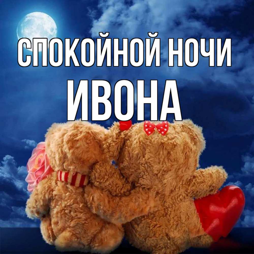 Открытка на каждый день с именем, Ивона Спокойной ночи плюшевые Прикольная открытка с пожеланием онлайн скачать бесплатно 