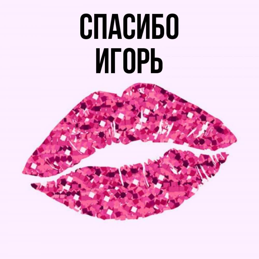 Открытка на каждый день с именем, Игорь Спасибо благодарю губы с блестками Прикольная открытка с пожеланием онлайн скачать бесплатно 