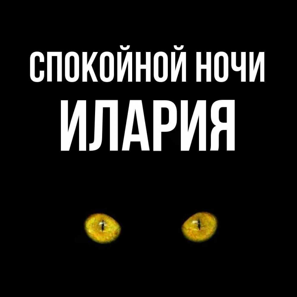 Открытка на каждый день с именем, Илария Спокойной ночи сладких снов бесстрашный мой дружочек Прикольная открытка с пожеланием онлайн скачать бесплатно 
