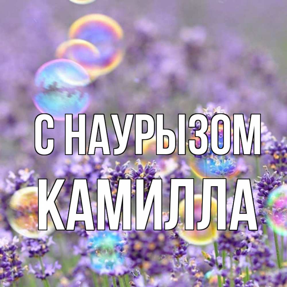 Открытка на каждый день с именем, Камилла С наурызом цветы Прикольная открытка с пожеланием онлайн скачать бесплатно 