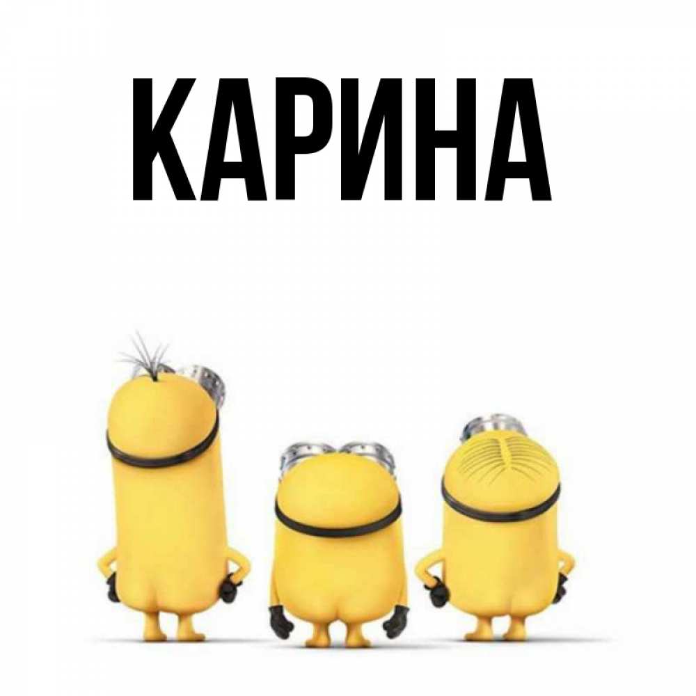 Открытка на каждый день с именем, Карина Главная подписать открытку онлайн бесплатно Прикольная открытка с пожеланием онлайн скачать бесплатно 