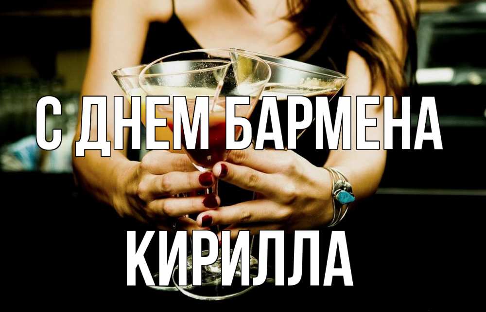 Открытка на каждый день с именем, Кирилла С днем бармена с днем бармена Прикольная открытка с пожеланием онлайн скачать бесплатно 