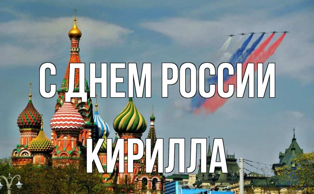 Открытка на каждый день с именем, Кирилла С днем россии С днем России Прикольная открытка с пожеланием онлайн скачать бесплатно 