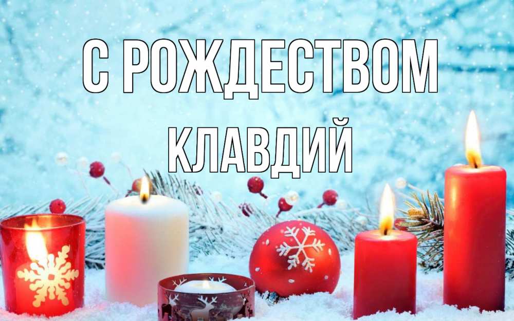 Открытка на каждый день с именем, Клавдий С рождеством с рождеством Прикольная открытка с пожеланием онлайн скачать бесплатно 