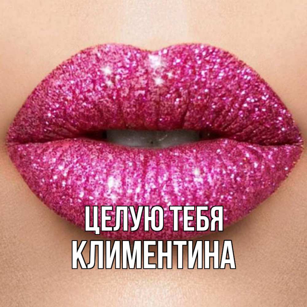 Открытка на каждый день с именем, Климентина Целую тебя поцелуй с подписью для парня Прикольная открытка с пожеланием онлайн скачать бесплатно 