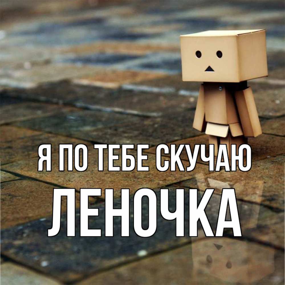 Открытка на каждый день с именем, Леночка Я по тебе скучаю куколка из картона в стиле майнкрафт Прикольная открытка с пожеланием онлайн скачать бесплатно 