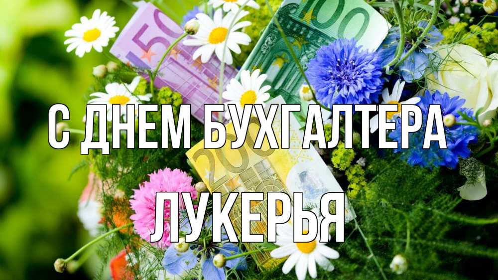 Открытка на каждый день с именем, Лукерья С днем бухгалтера с днем бухгалтера Прикольная открытка с пожеланием онлайн скачать бесплатно 