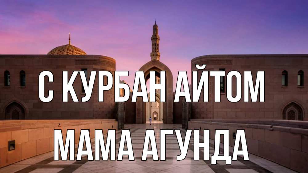 Открытка на каждый день с именем, Мама-Агунда С курбан айтом мечеть Прикольная открытка с пожеланием онлайн скачать бесплатно 
