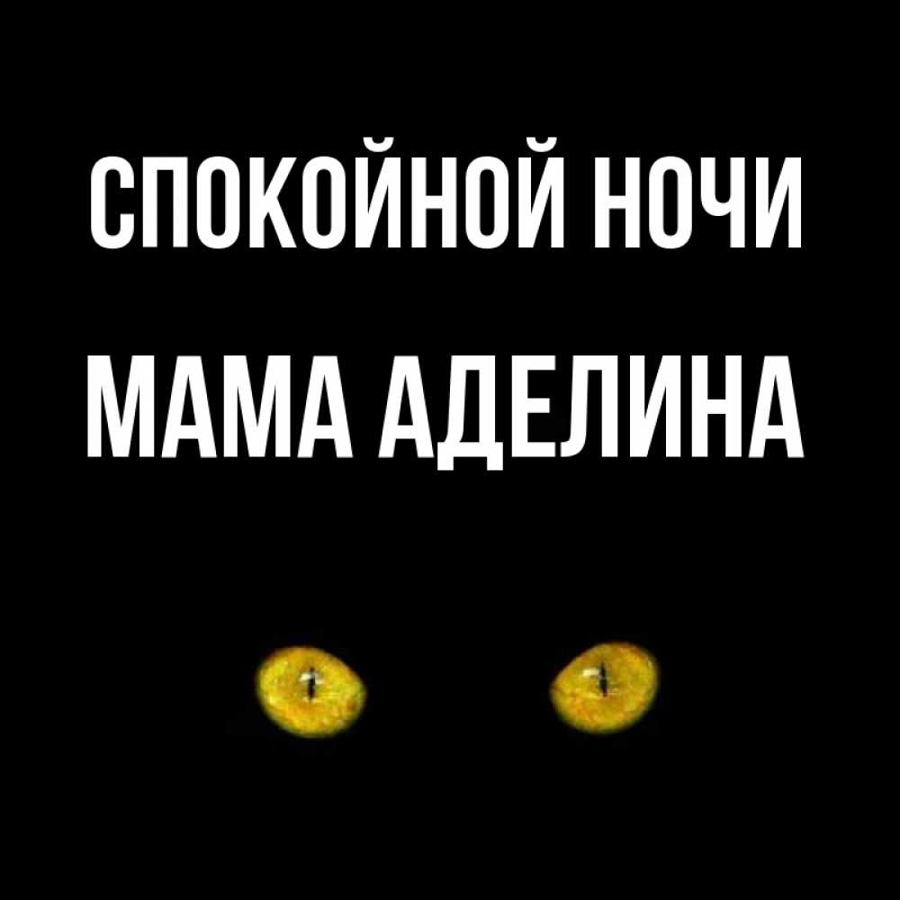 Открытка на каждый день с именем, Мама-Аделина Спокойной ночи сладких снов бесстрашный мой дружочек Прикольная открытка с пожеланием онлайн скачать бесплатно 